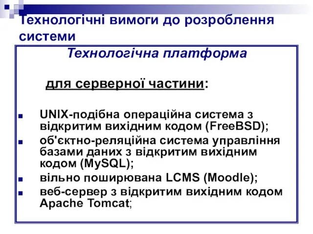 Технологічні вимоги до розроблення системи Технологічна платформа для серверної частини: UNIX-подібна операційна
