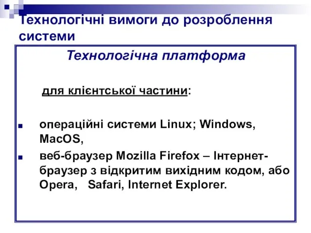 Технологічні вимоги до розроблення системи Технологічна платформа для клієнтської частини: операційні системи