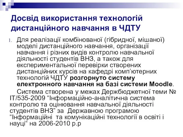 Досвід використання технологій дистанційного навчання в ЧДТУ Для реалізації комбінованої (гібридної, мішаної)