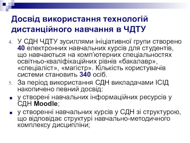 Досвід використання технологій дистанційного навчання в ЧДТУ У СДН ЧДТУ зусиллями ініціативної