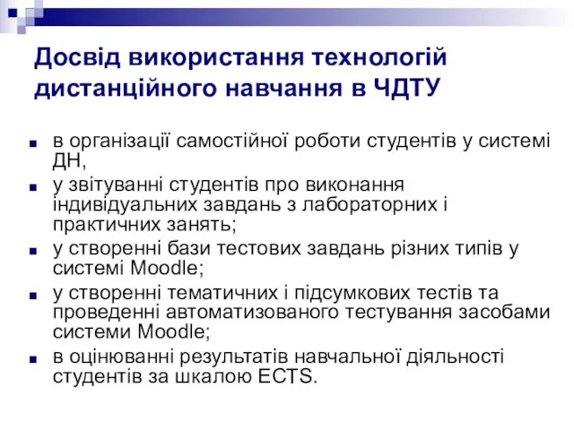 Досвід використання технологій дистанційного навчання в ЧДТУ в організації самостійної роботи студентів