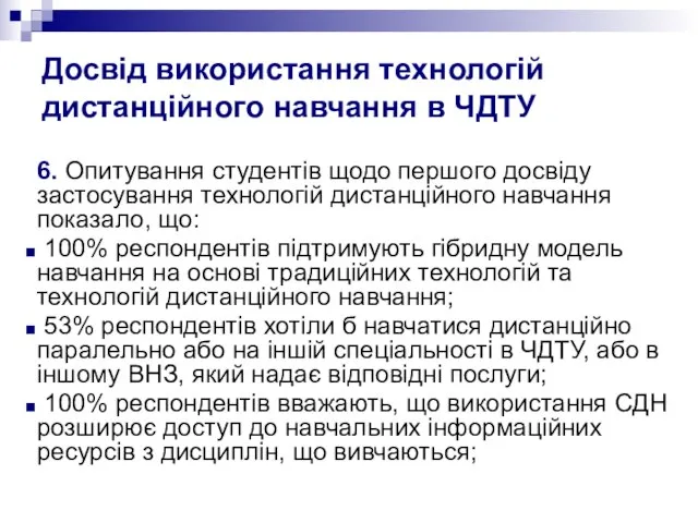 Досвід використання технологій дистанційного навчання в ЧДТУ 6. Опитування студентів щодо першого