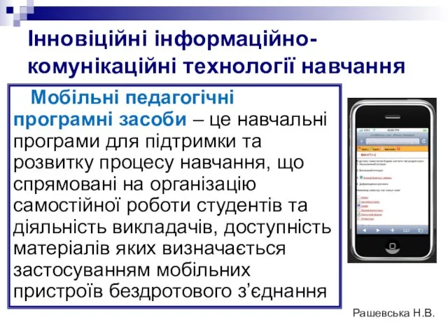 Інновіційні інформаційно-комунікаційні технології навчання Мобільні педагогічні програмні засоби – це навчальні програми
