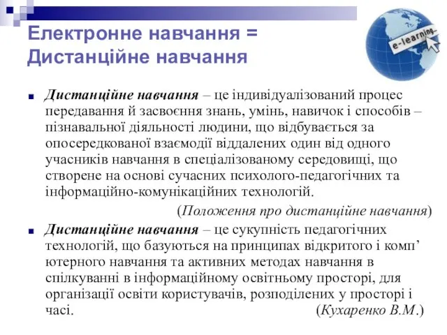 Електронне навчання = Дистанційне навчання Дистанційне навчання – це індивідуалізований процес передавання