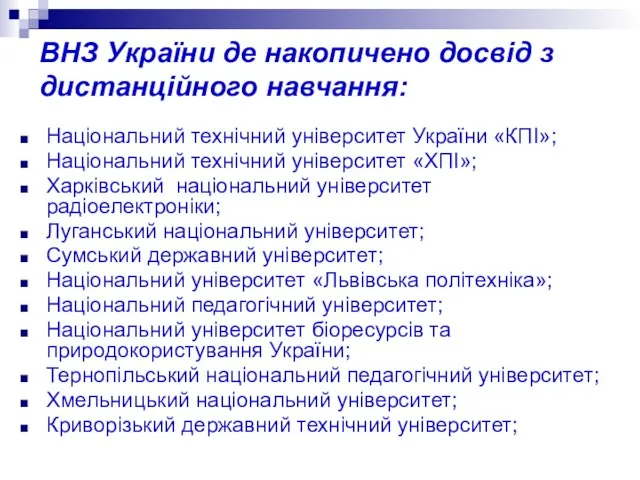 ВНЗ України де накопичено досвід з дистанційного навчання: Національний технічний університет України