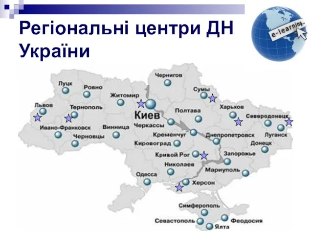 Регіональні центри ДН України