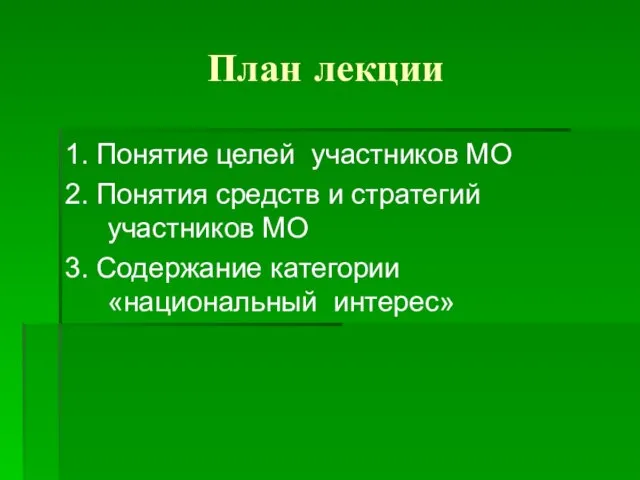 План лекции 1. Понятие целей участников МО 2. Понятия средств и стратегий