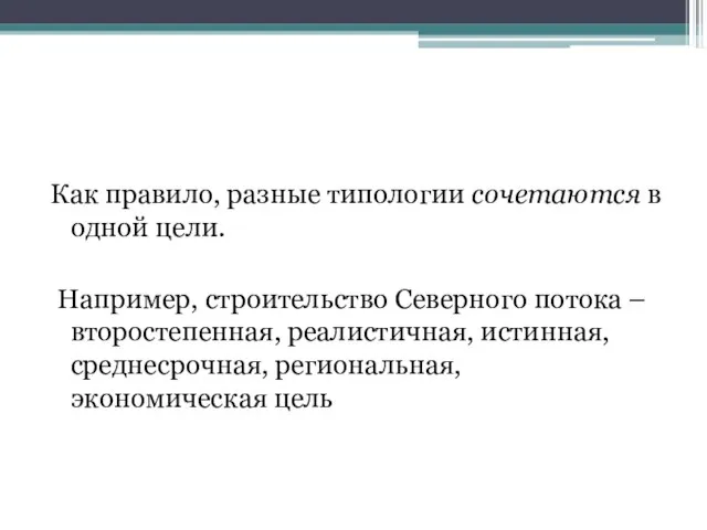 Как правило, разные типологии сочетаются в одной цели. Например, строительство Северного потока