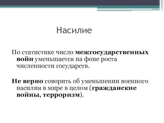 Насилие По статистике число межгосударственных войн уменьшается на фоне роста численности государств.