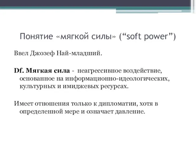 Понятие «мягкой силы» (“soft power”) Ввел Джозеф Най-младший. Df. Мягкая сила -