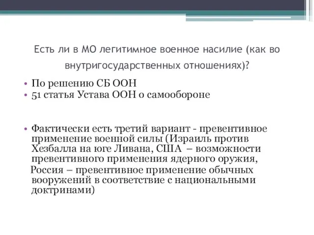 Есть ли в МО легитимное военное насилие (как во внутригосударственных отношениях)? По