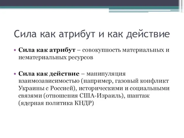 Сила как атрибут и как действие Сила как атрибут – совокупность материальных