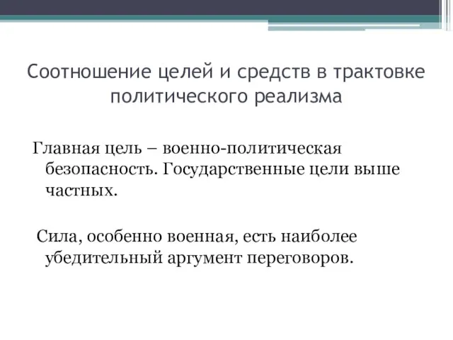 Соотношение целей и средств в трактовке политического реализма Главная цель – военно-политическая