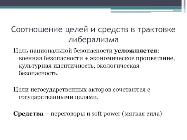 Соотношение целей и средств в трактовке либерализма Цель национальной безопасности усложняется: военная