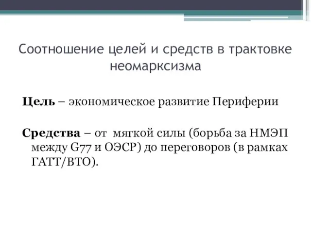 Соотношение целей и средств в трактовке неомарксизма Цель – экономическое развитие Периферии