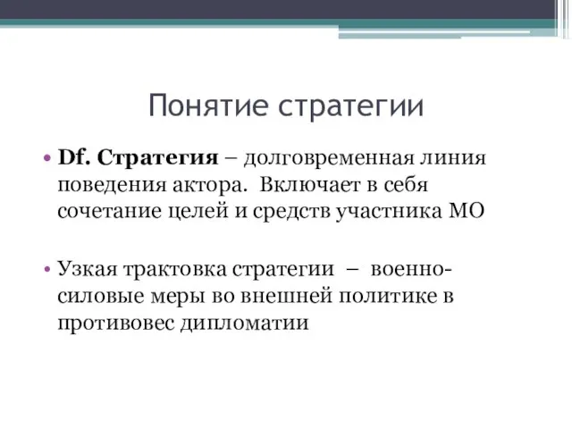 Понятие стратегии Df. Стратегия – долговременная линия поведения актора. Включает в себя