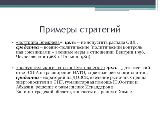 Примеры стратегий «доктрина Брежнева»: цель – не допустить распада ОВД , средства