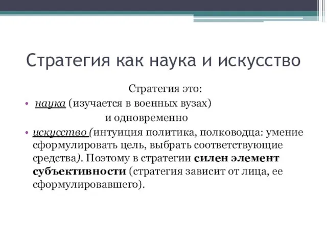 Стратегия как наука и искусство Стратегия это: наука (изучается в военных вузах)