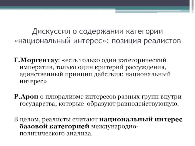 Дискуссия о содержании категории «национальный интерес»: позиция реалистов Г.Моргентау: «есть только один