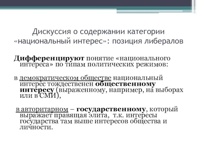 Дискуссия о содержании категории «национальный интерес»: позиция либералов Дифференцируют понятие «национального интереса»