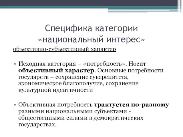 Специфика категории «национальный интерес» объективно-субъективный характер Исходная категория – «потребность». Носит объективный