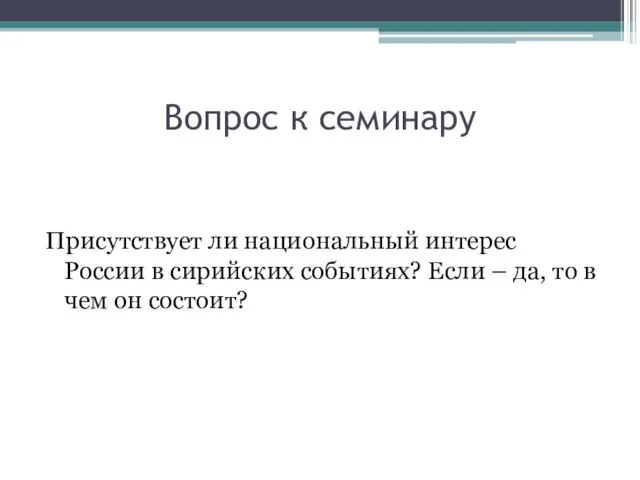 Вопрос к семинару Присутствует ли национальный интерес России в сирийских событиях? Если