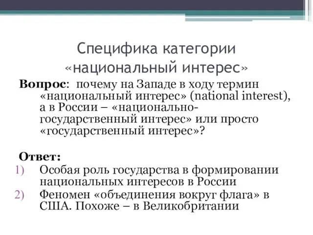 Специфика категории «национальный интерес» Вопрос: почему на Западе в ходу термин «национальный