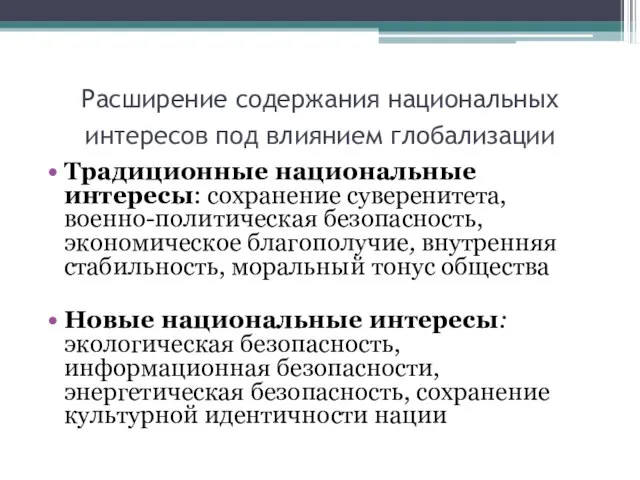 Расширение содержания национальных интересов под влиянием глобализации Традиционные национальные интересы: сохранение суверенитета,