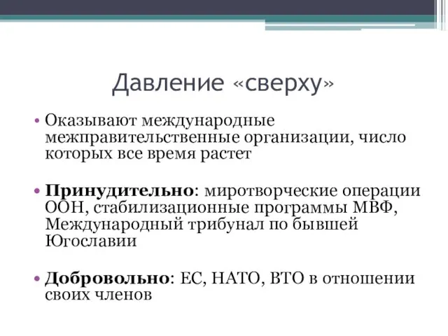 Давление «сверху» Оказывают международные межправительственные организации, число которых все время растет Принудительно: