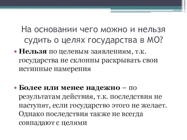 На основании чего можно и нельзя судить о целях государства в МО?