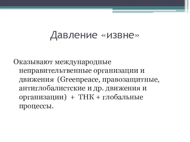 Давление «извне» Оказывают международные неправительтвенные организации и движения (Greenpeace, правозащитные, антиглобалистские и