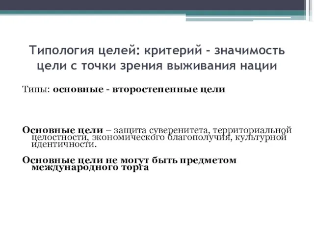 Типология целей: критерий - значимость цели с точки зрения выживания нации Типы: