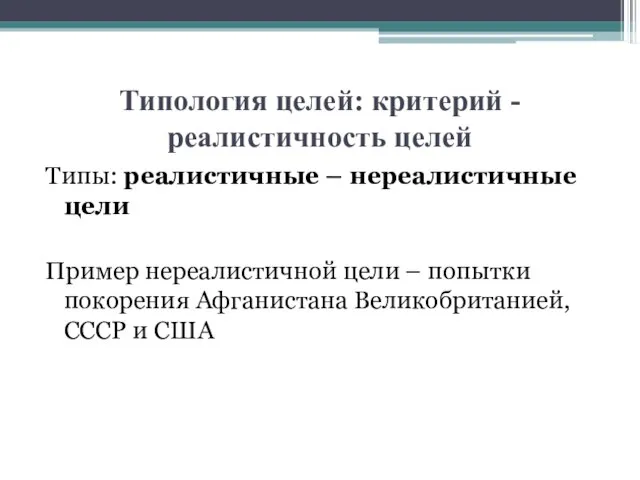 Типология целей: критерий - реалистичность целей Типы: реалистичные – нереалистичные цели Пример