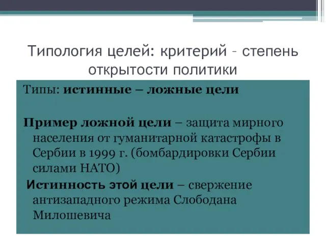 Типология целей: критерий – степень открытости политики Типы: истинные – ложные цели