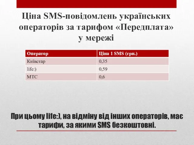 При цьому life:), на відміну від інших операторів, має тарифи, за якими