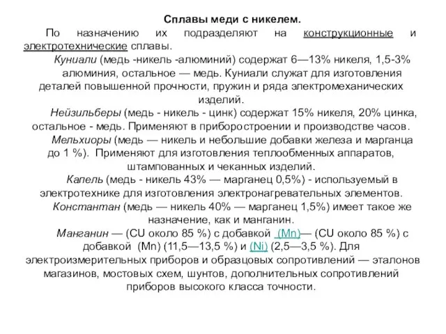 Сплавы меди с никелем. По назначению их подразделяют на конструкционные и электротехнические