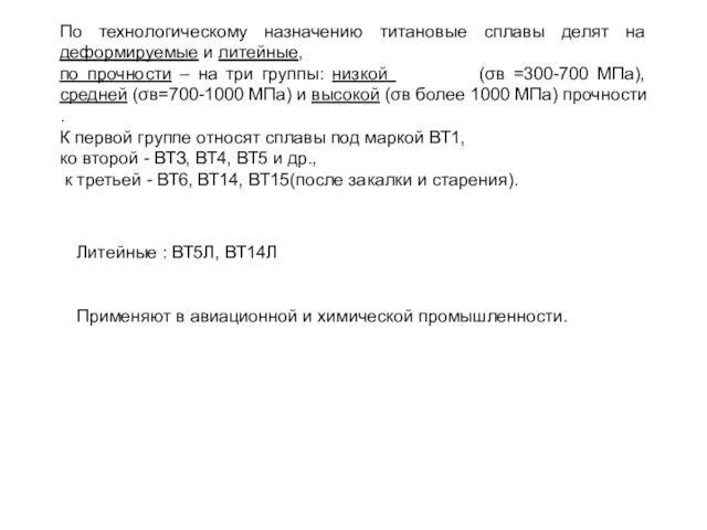 По технологическому назначению титановые сплавы делят на деформируемые и литейные, по прочности