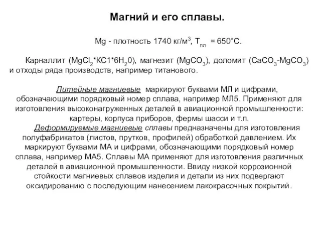 Магний и его сплавы. Мg - плотность 1740 кг/м3, Tпл = 650°С.