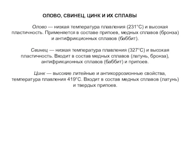 ОЛОВО, СВИНЕЦ, ЦИНК И ИХ СПЛАВЫ Олово — низкая температура плавления (231°С)