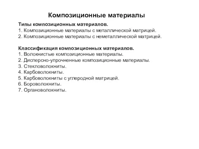 Композиционные материалы Типы композиционных материалов. 1. Композиционные материалы с металлической матрицей. 2.