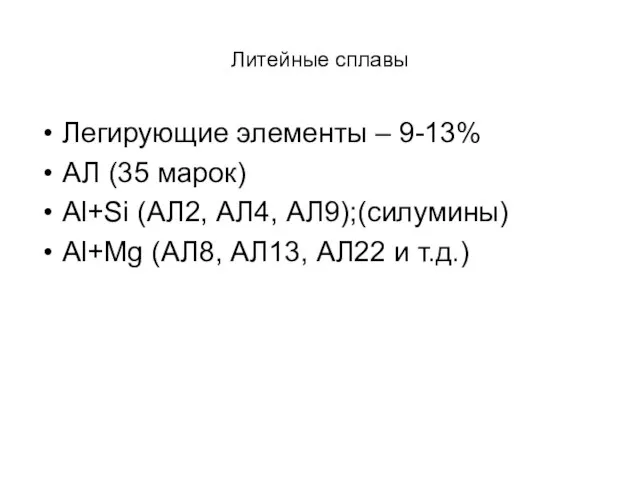 Литейные сплавы Легирующие элементы – 9-13% АЛ (35 марок) Аl+Si (АЛ2, АЛ4,