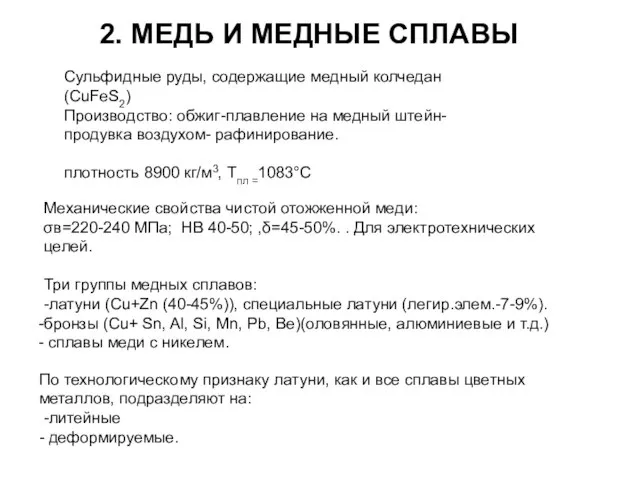 2. МЕДЬ И МЕДНЫЕ СПЛАВЫ Сульфидные руды, содержащие медный колчедан (CuFeS2) Производство: