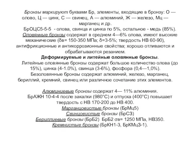 Бронзы маркируют буквами Бр, элементы, входящие в бронзу: О — олово, Ц