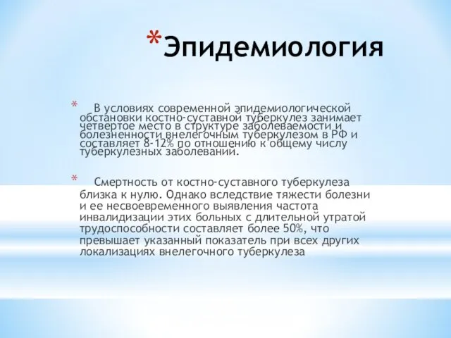 Эпидемиология В условиях современной эпидемиологической обстановки костно-суставной туберкулез занимает четвертое место в