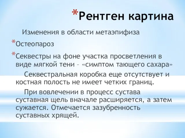 Рентген картина Изменения в области метаэпифиза Остеопароз Секвестры на фоне участка просветления