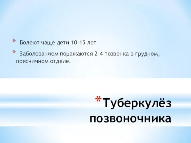 Туберкулёз позвоночника Болеют чаще дети 10-15 лет Заболеванием поражаются 2-4 позвонка в грудном, поясничном отделе.