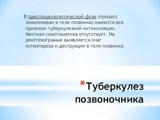 Туберкулез позвоночника В преспондилолитической фозе (процесс локализован в теле позвонка) имеются все