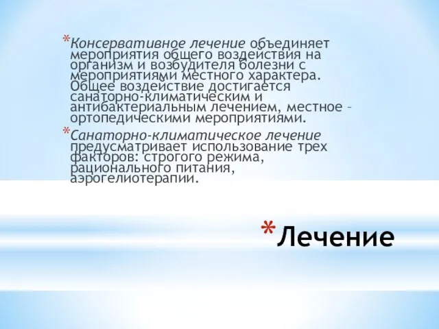 Лечение Консервативное лечение объединяет мероприятия общего воздействия на организм и возбудителя болезни