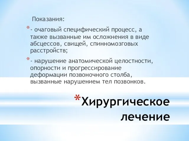 Хирургическое лечение Показания: - очаговый специфический процесс, а также вызванные им осложнения