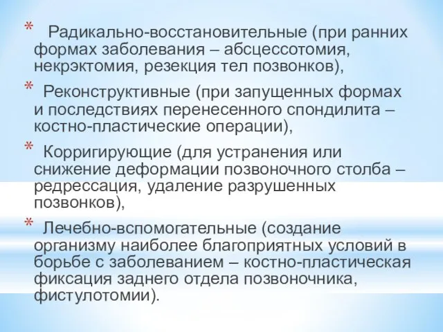 Радикально-восстановительные (при ранних формах заболевания – абсцессотомия, некрэктомия, резекция тел позвонков), Реконструктивные